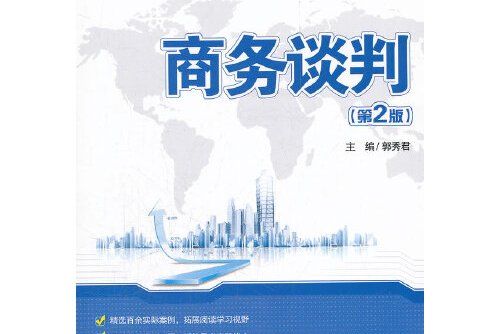 商務談判（第2版）(2008年北京大學出版社出版的圖書)