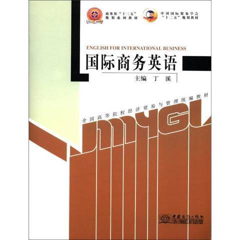 國際商務英語(2012年中國商務出版社出版的圖書)