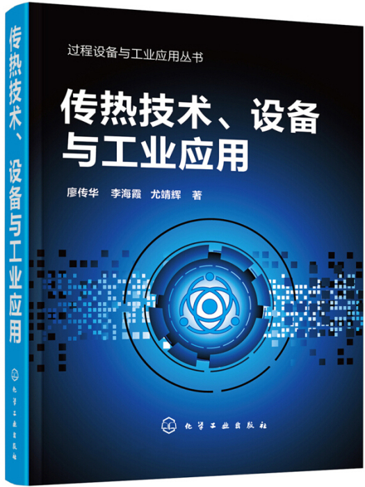 過程設備與工業套用叢書--傳熱技術、設備與工業套用