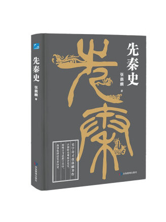 先秦史(2023年應急管理出版社出版的圖書)