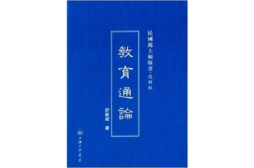 民國滬上初版書：教育通論