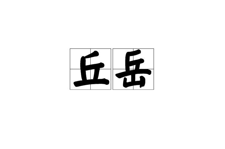 丘岳(漢語詞語)