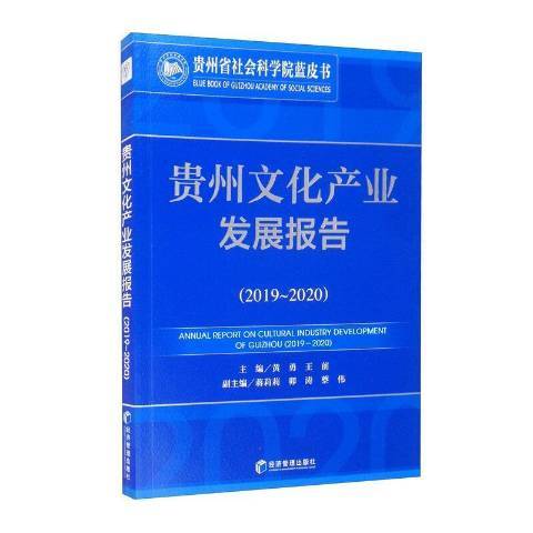 貴州文化產業發展報告：2019-2020