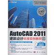 AutoCAD 2011建築設計標準實例教程(AutoCAD2011建築設計標準實例教程)