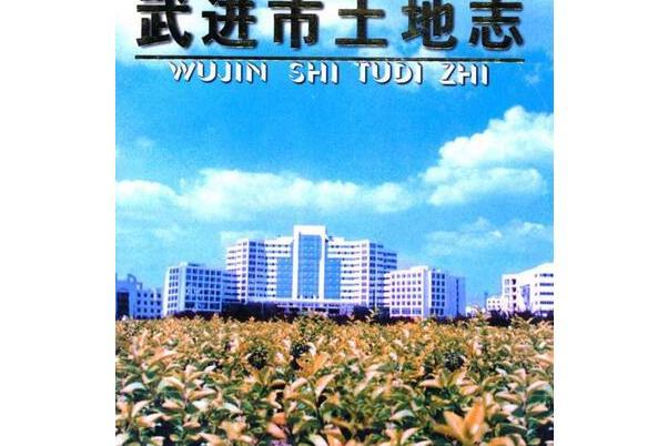 武進市土地誌