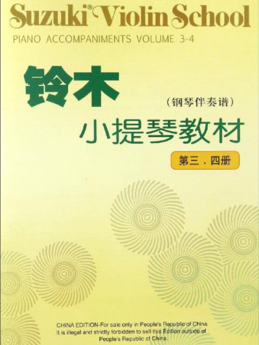 鈴木小提琴教材-鋼琴伴奏譜-第三。四冊