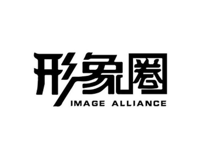 形象圈 IMAGE ALLIANCE