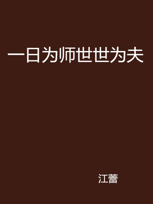 一日為師世世為夫