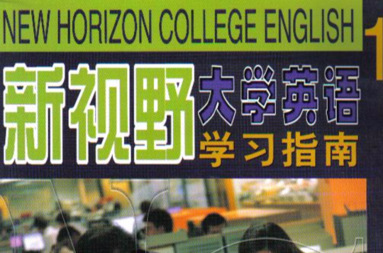 新視野大學英語學習指南