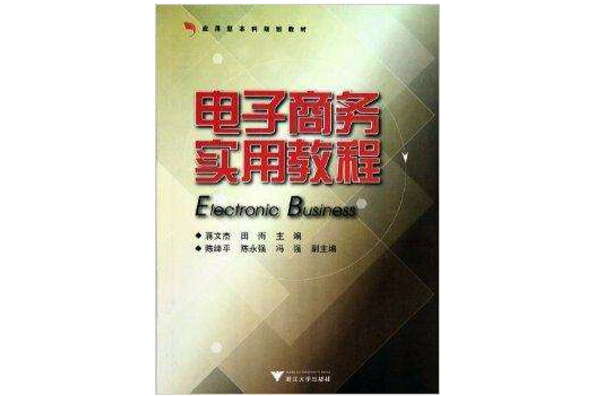 套用型本科規劃教材·電子商務實用教程