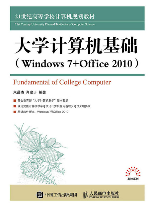 大學計算機基礎(Windows 7 +Office 2010)