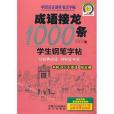 成語接龍1000條學生鋼筆字帖-中國名家鋼筆書法字帖