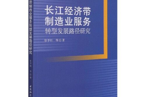長江經濟帶製造業服務轉型發展路徑研究