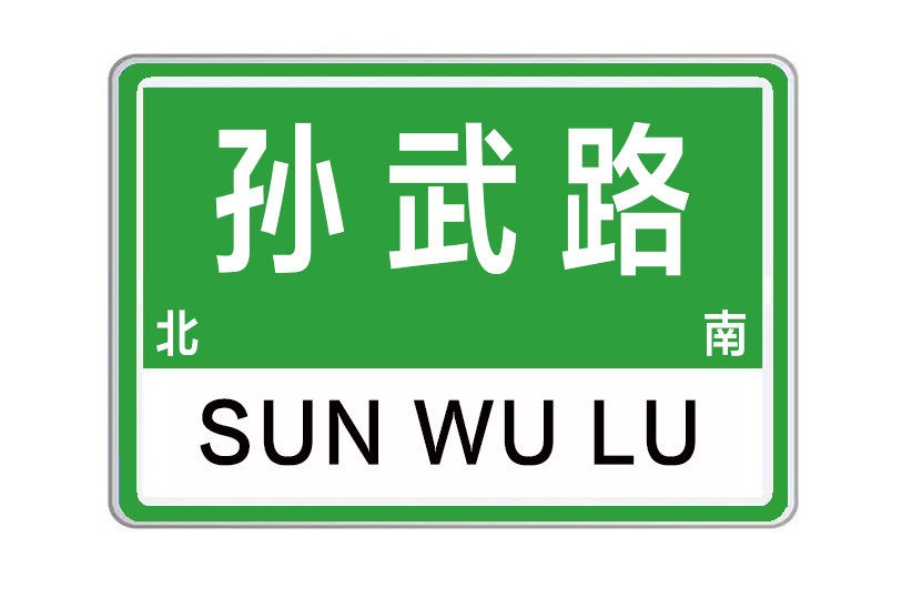 孫武路(河南省鄭州市航空港區孫武路)