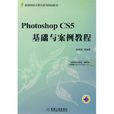 Photoshop CS5基礎與案例教程