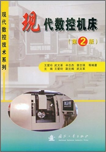 現代數控工具機(國防工業出版社：王愛玲)