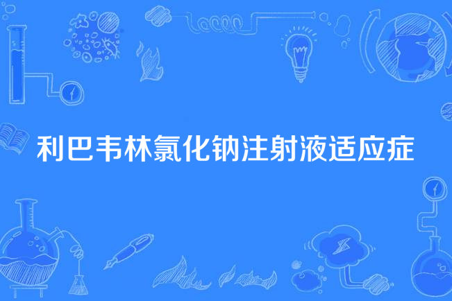 利巴韋林氯化鈉注射液適應症