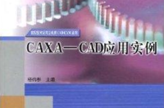 CAXA-CAD套用實例