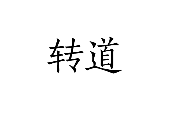 轉道