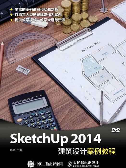 SketchUp 2014建築設計案例教程