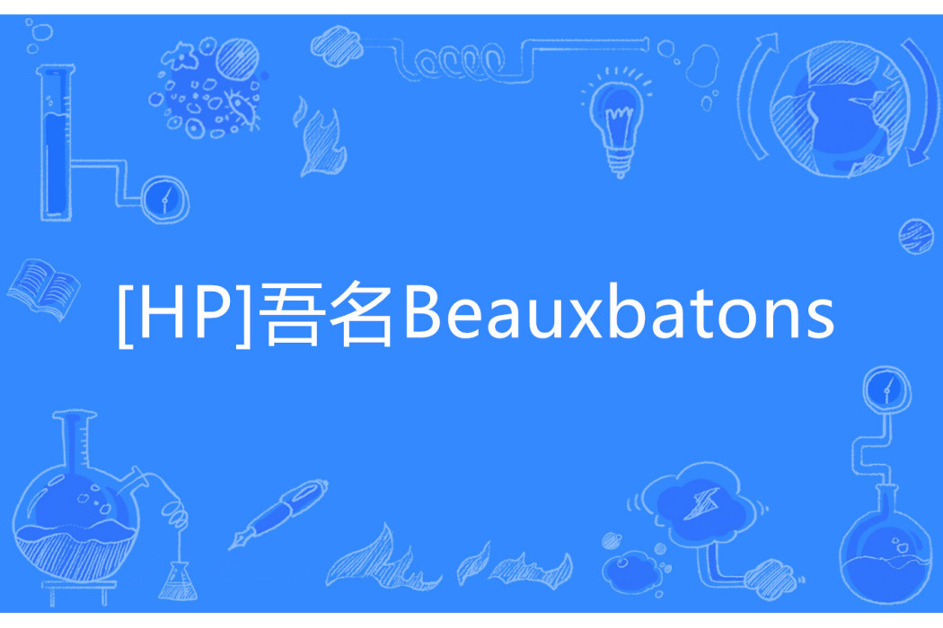 [HP]吾名Beauxbatons