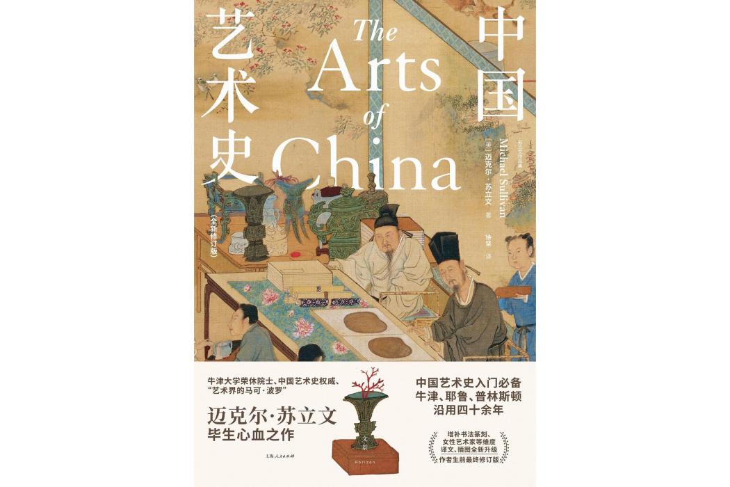 中國藝術史(2022年上海人民出版社出版的圖書)