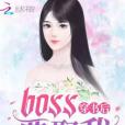 穿書後BOSS要娶我