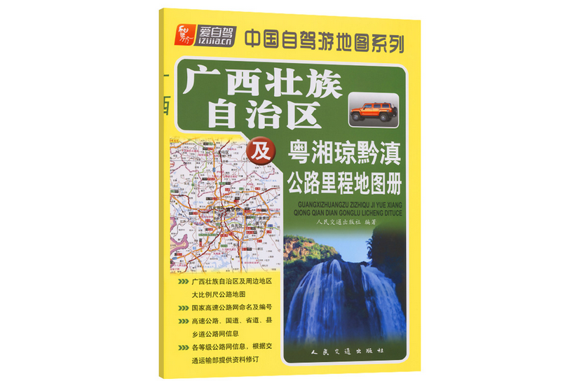 廣西壯族自治區及粵湘瓊黔滇公路里程地圖冊（2022版）