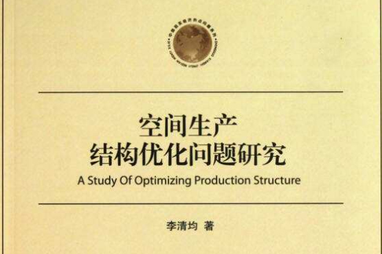 空間生產結構最佳化問題研究