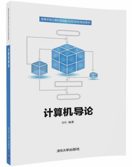 計算機導論(劉均編著書籍)