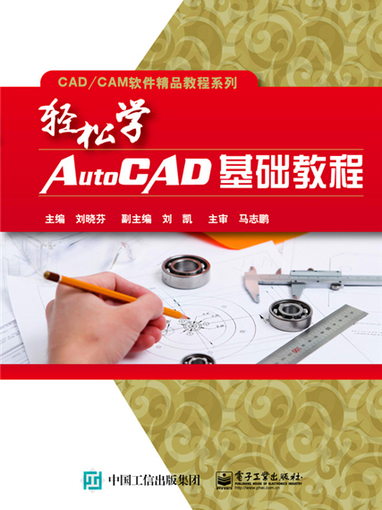 輕鬆學AutoCAD基礎教程