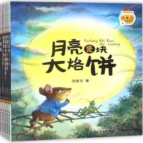 湯素蘭暖愛童話(2017年長江少年兒童出版社出版的圖書)