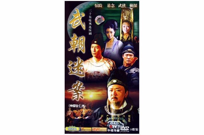 武朝迷案（神探狄仁傑）(4DVD)