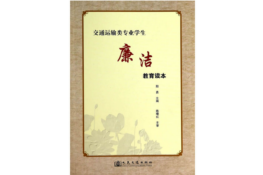 交通運輸專業學生廉潔教育讀本(2014年人民交通出版社股份有限公司出版的圖書)