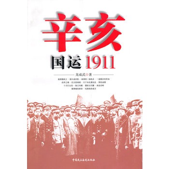 辛亥：國運1911