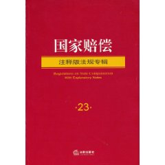 國家賠償：注釋版法規專輯