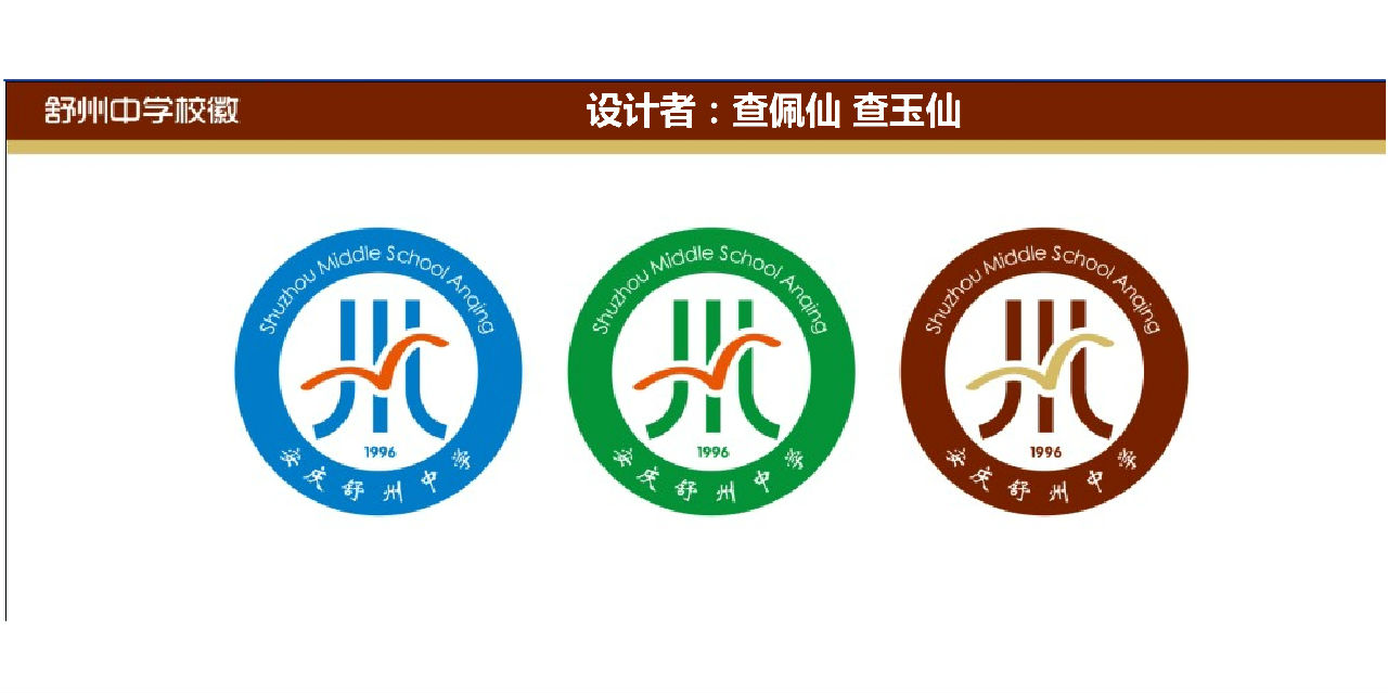 安慶舒州中學校徽