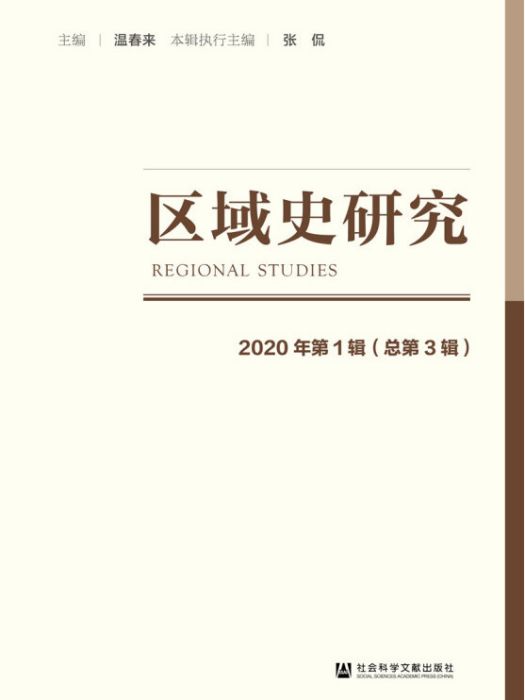 區域史研究（2020年第1輯/總第3輯）