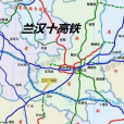 蘭漢十高速鐵路