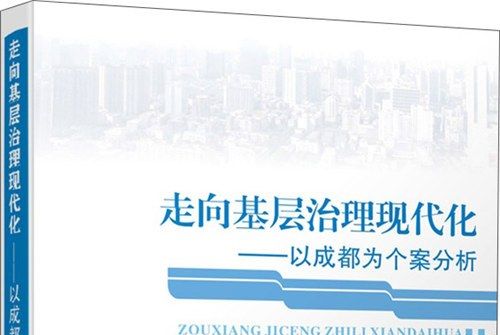 走向基層治理現代化：以成都為個案分析