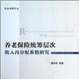 養老保險統籌層次收入再分配係數研究
