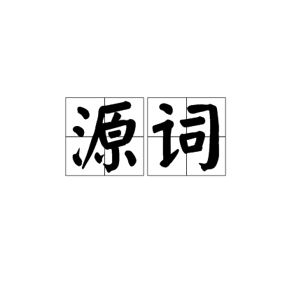 源詞