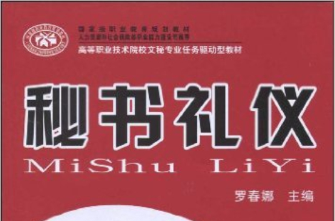 高等職業技術院校文秘專業任務驅動型教材·秘書禮儀