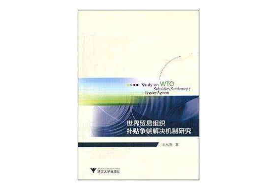 世界貿易組織補貼爭端解決機制研究
