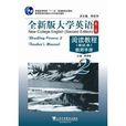 全新版大學英語閱讀教程2：教師手冊