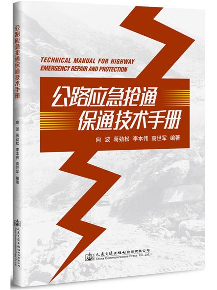 公路應急搶通保通技術手冊