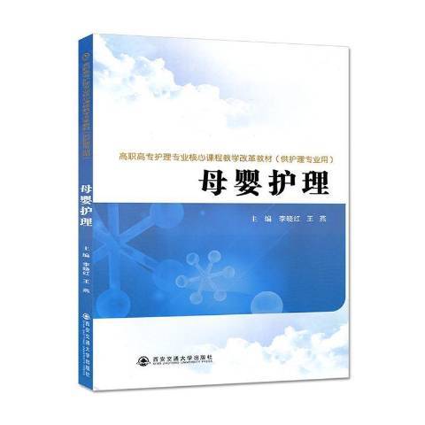 母嬰護理(2017年西安交通大學出版社出版的圖書)