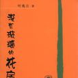 沒有玻璃的花房(作家出版社出版圖書)