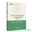 邁向貿易強國之路——中國對外貿易40年