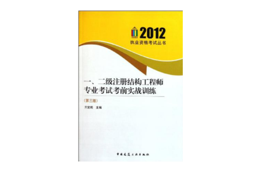 2012年一、二級註冊結構工程師專業考試考前實戰訓練